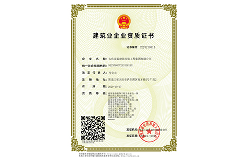 建筑業(yè)企業(yè)資質(zhì)證書